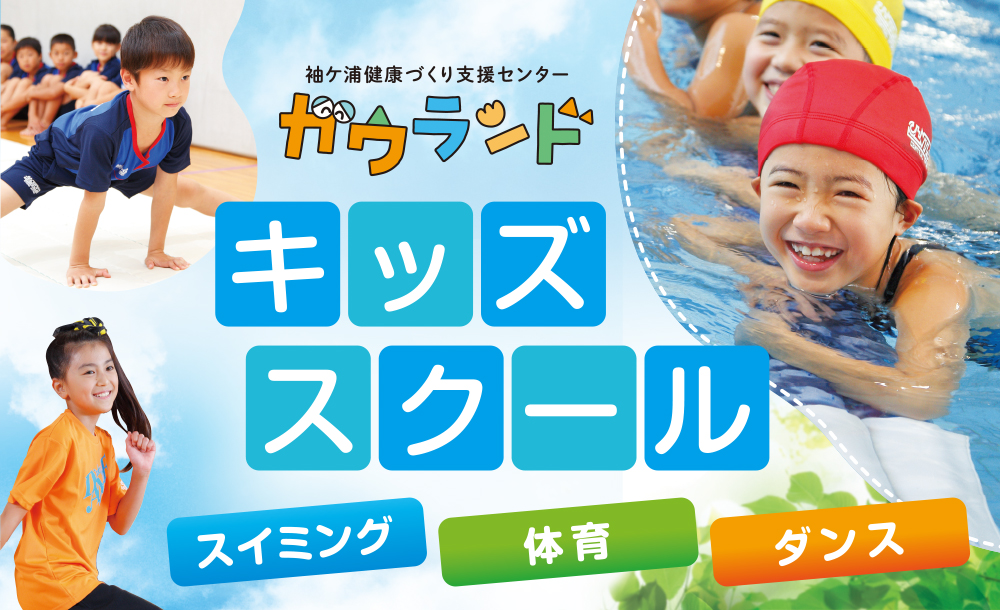 キッズスクール教室開講のご案内