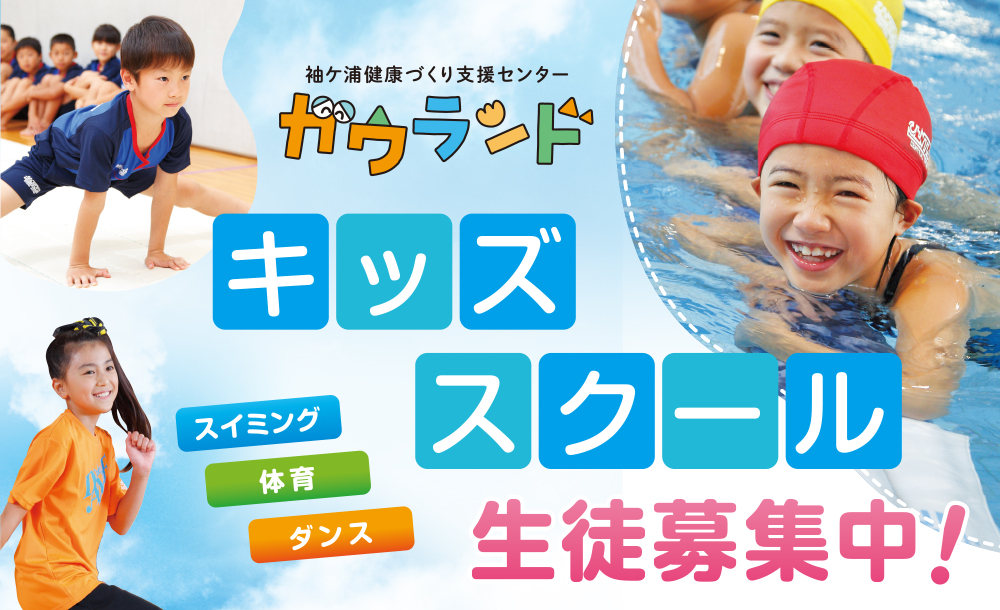 キッズスクール教室開講のご案内